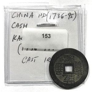 CHINA-ND-1736-95-CASH-KAO-TSUNG-1736-1795-CAST-IRON