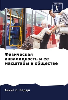 Fizicheskaq inwalidnost' i ee masshtaby w obschestwe Anika S. Reddi