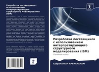 Subramaniam Arunachalam | Razrabotka Postawschikow S Ispol'zowaniem...