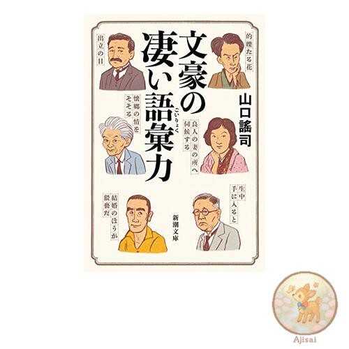 Book Used No Obi The incredible vocabulary of literary masters Shincho Bunko Ya