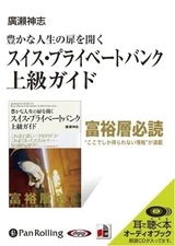 Swiss Private Bank / Shinji Hirose (Audiobook CD) 9784775927854-PAN