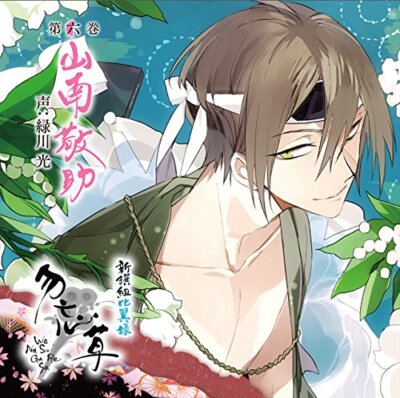 SHINSENGUMI HIYOKU ROKU WASURENAGUSA VOL.6 KEISUKE YAMANAMI CV