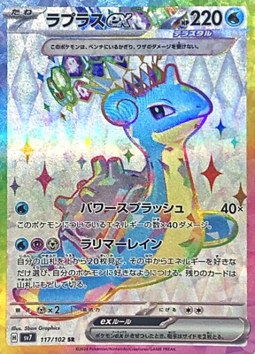 【PSA10】 ラプラスex SR SV7 ステラミラクル 117/102 Lapras ex SR 117/102 SV7 Stellar Miracle Pokemon Card Japanese