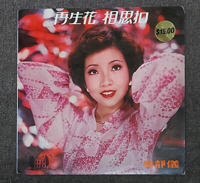 Lin Jing Yi 林靜儀   再生花 相思扣 Album Hong Kong 1976 1st 12'' 黑膠唱片 LP Vinyl