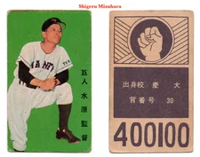 1958 JCM42a 'Simple Back' Baseball MENKO Card~ SHIGERU MIZUHARA ~Japanese HOFer