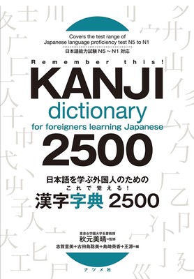 Kanji Dictionary for Foreigners Learning Japanese 2500 Remember This!