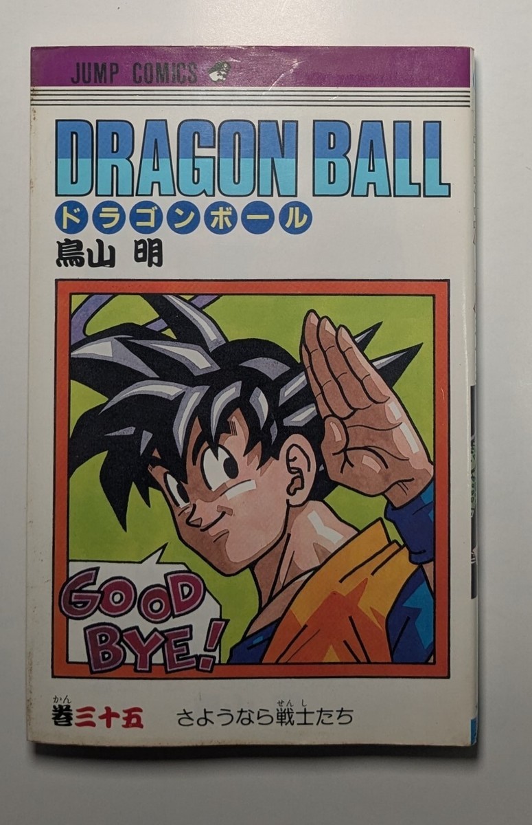 ドラゴンボール35 Dragon Ball vol.35 1st Edition 1993 Akira Toriyama Manga