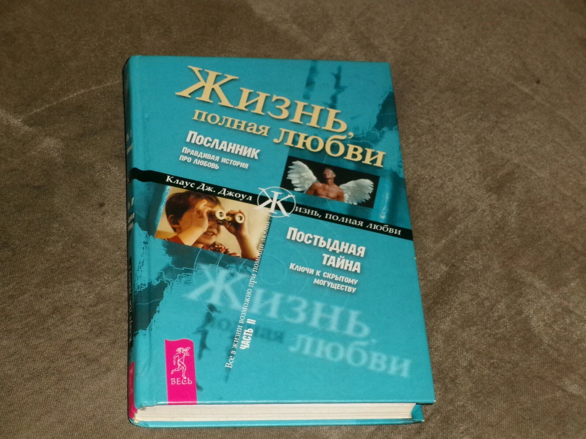 Klaus Joehle Жизнь, Полная Любви - Посланник - Постыдная Тайна.