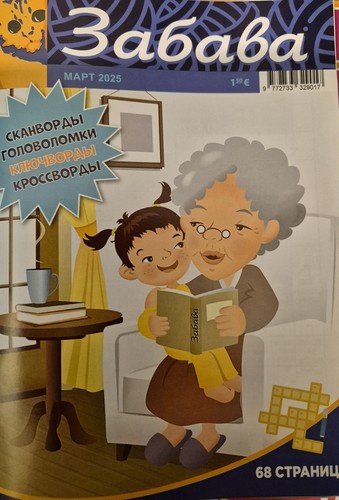 Забава. Март 2025. Сканворды. Сканворды. Головоломки. Ключворды. UK Seller - Picture 1 of 1