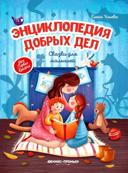 Энциклопедия добрых дел: сказки для малышей. 11-е изд