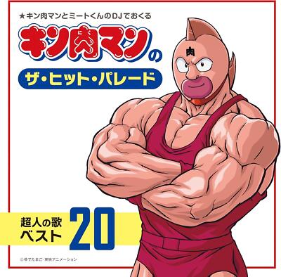 にんきCD CD Kinnikuman's The Hit Parade: Choujin's Song Best 20 Japan