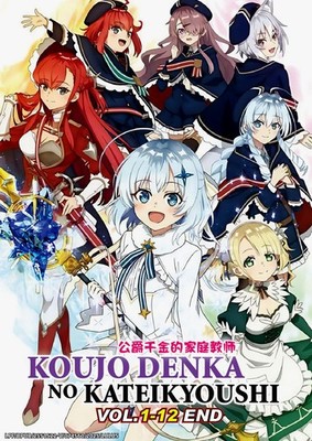 Koujo Denka no Kateikyoushi (Private Tutor to the Duke's Daughter) Vol. 1-12 End