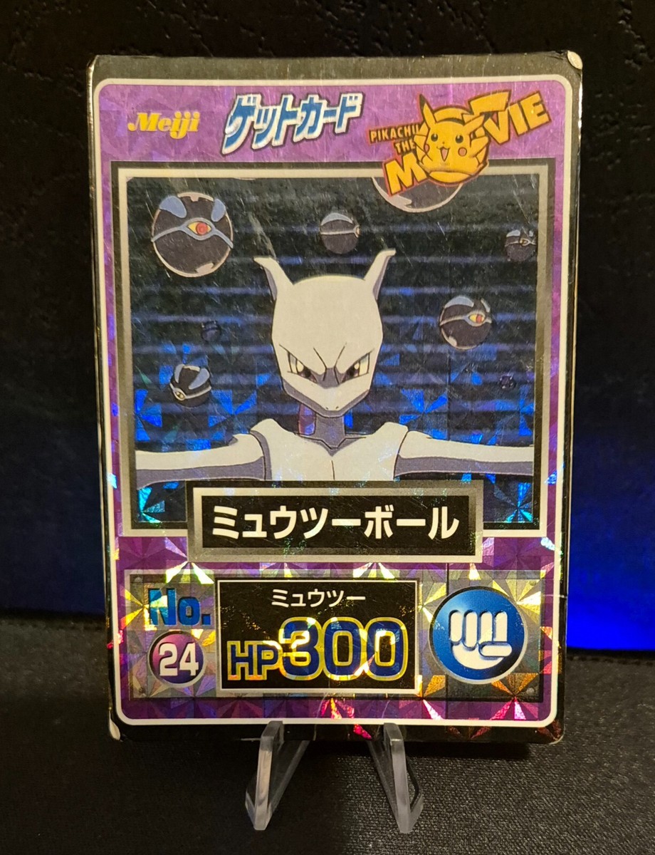 ミュウツーボール HP300 カード No.24 ゲットカード 明治 【公式通販】