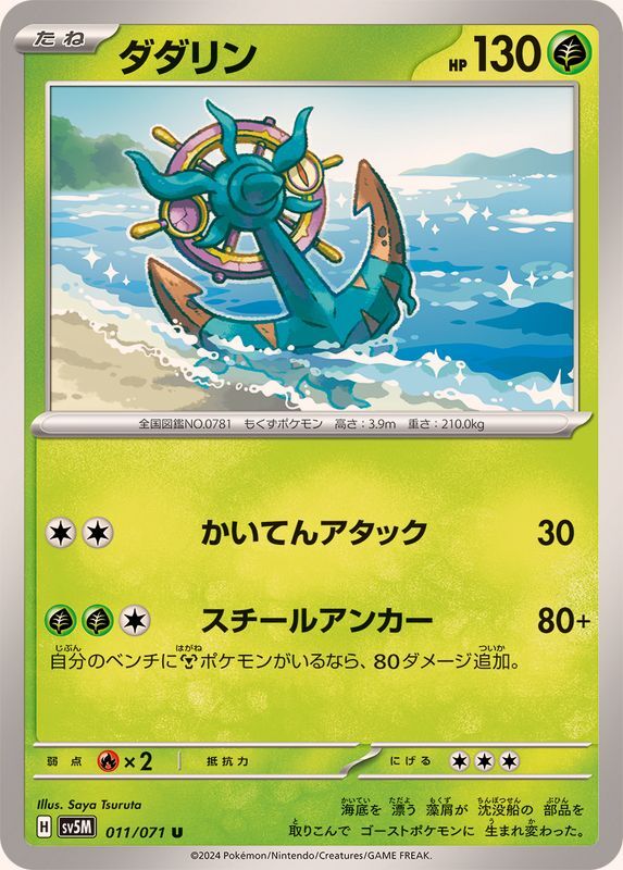 011-071-SV5M-B - Pokemon Card - Japanese - Dhelmise - U
