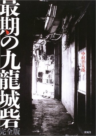 LAST Kowloon Walled City PICTURE BOOK of China Hong Kong Photo Book book form JP