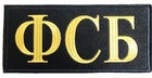 FSB Federal Security Service Russian Embroidered Stick On Back Patch 22 x 10 cm