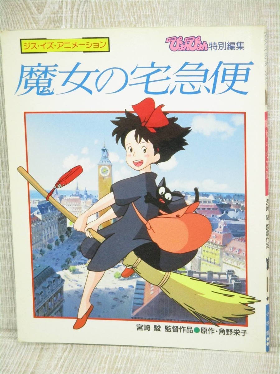 KIKI'S DELIVERY SERVICE Art Works Illustration Book HAYAO MIYAZAKI