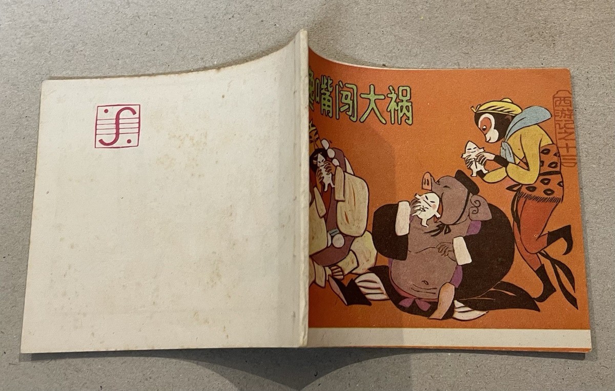 1986 China Chinese comics Monkey King Sun Wukong Journey to the