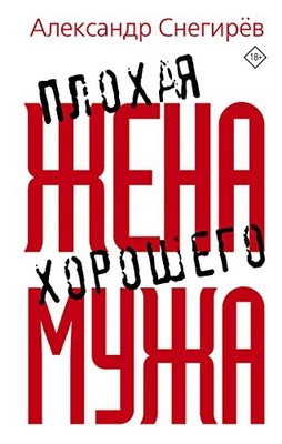 Plokhaja zhena khoroshego muzha, Snegirev Aleksandr