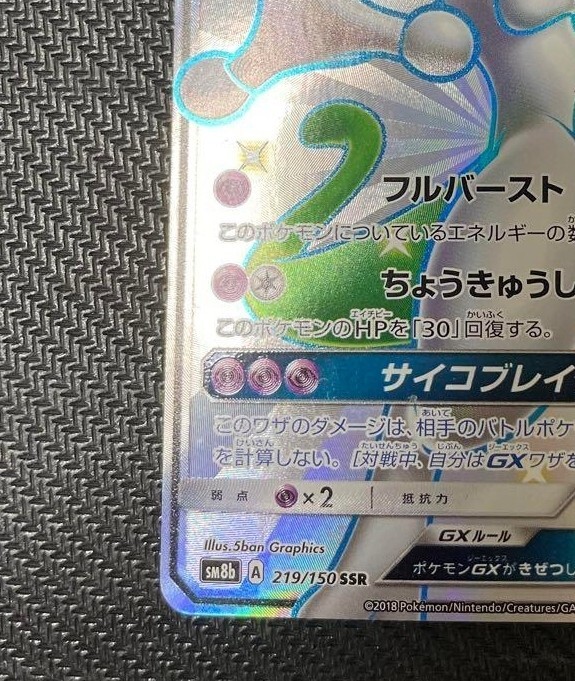 ミュウツー GX SSR SM8b GXウルトラシャイニー 219/150 ミュウツーGX SSR[SM8b 219/150](ハイクラスパック「GXウルトラ