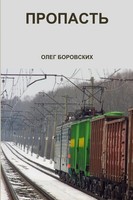 Oleg Borovskih | Propast | Taschenbuch | Russisch (2012) | [.]