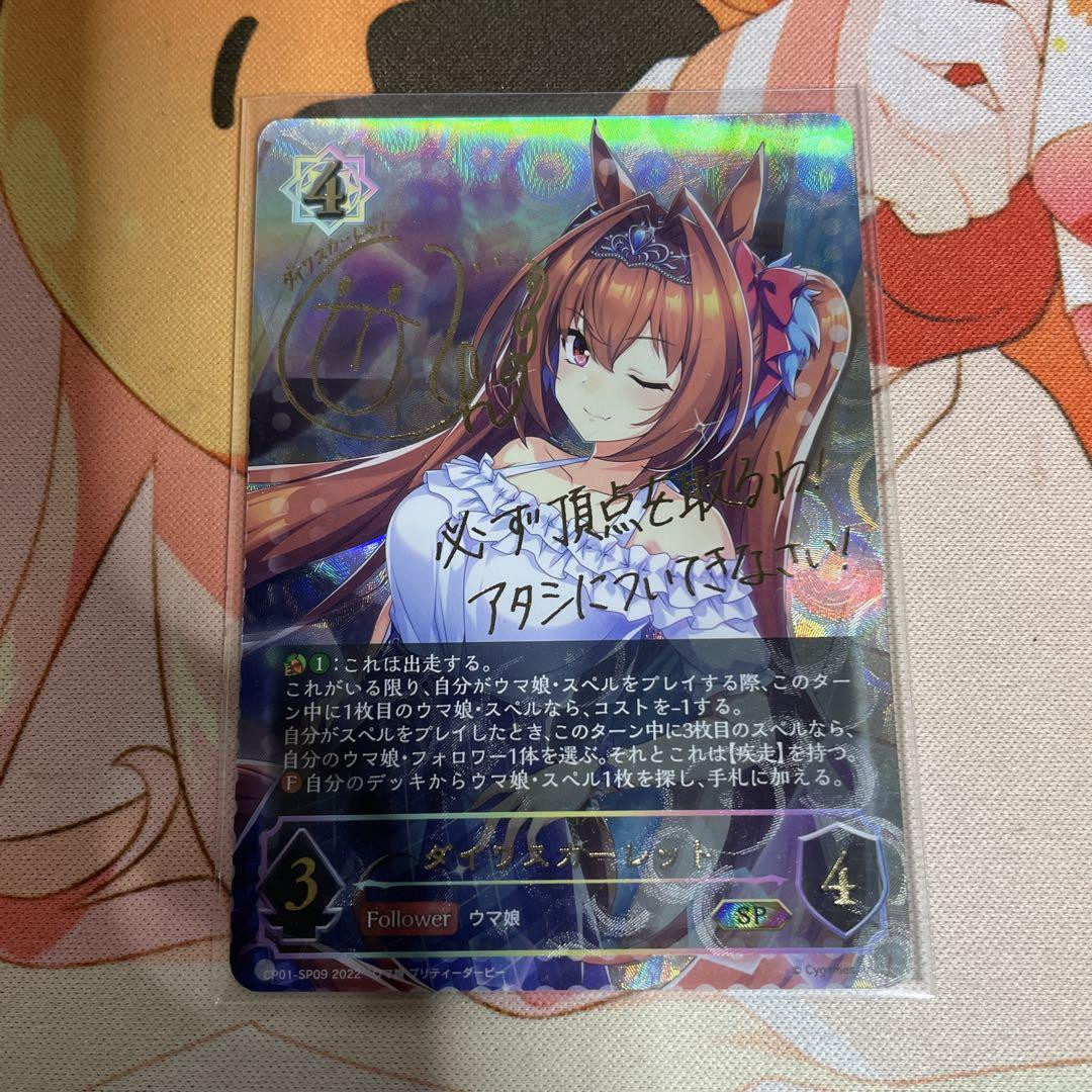 Shadowverse EVOLVE ウマ娘　ダイワスカーレット　サイン入り SP ダイワスカーレット(サイン入り) 販売 | [CP01]ウマ娘