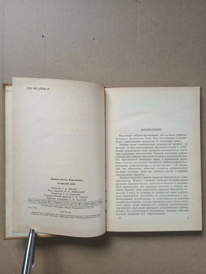 Латинский язык Лемпель 1966 Lingua Latina Lempel Latinskiy yazyk - Image 3 of 4