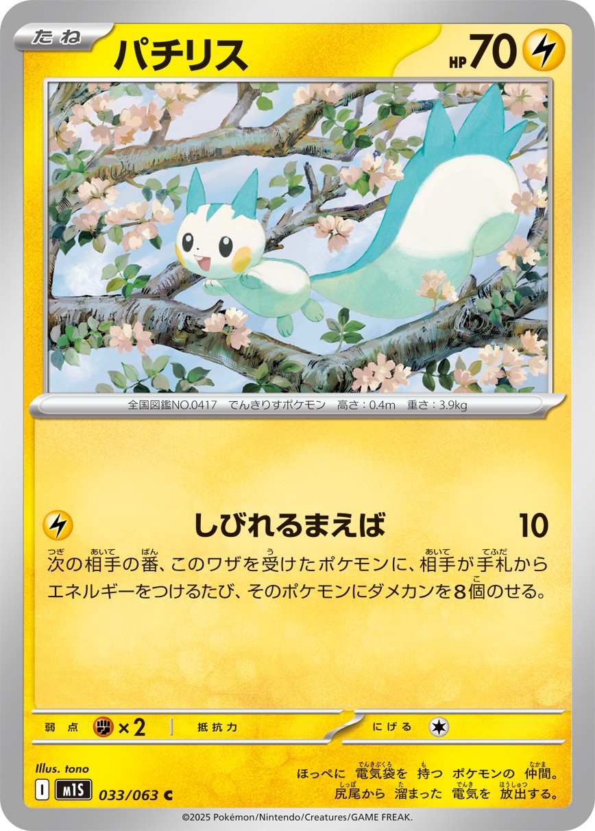 033-063-M1S-B - Pokemon Card - Japanese - Pachirisu - C