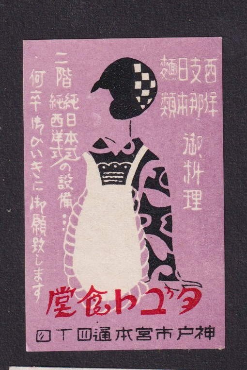 道頓堀様　確認用 Old matchbox label Japan BN157339 Woman | eBay