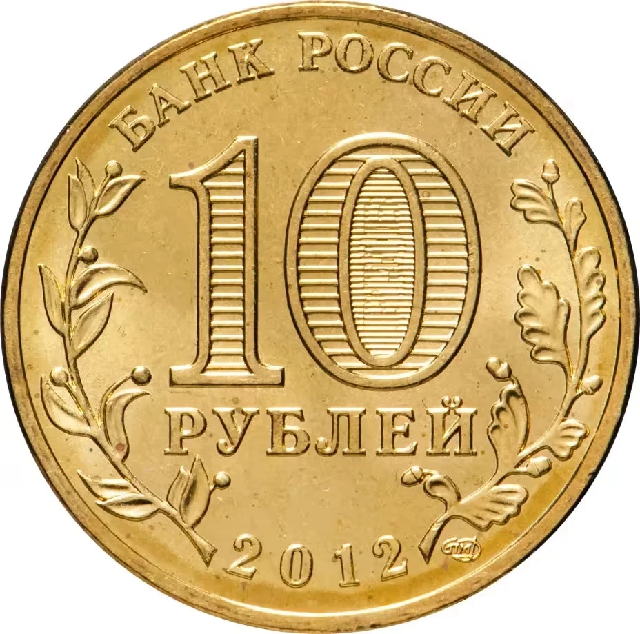 RUSSIA  10 Rubles  2012  Coin "Patriotic War of 1812. Triumfal Arch" - Image 2 of 3