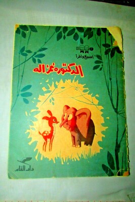 Vintage Arabic Book Story ''Dr. Deer'' الدكتورة غزالة - دار القلم For Children