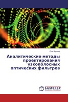 Oleg Kushnir | Analiticheskie Metody Proektirowaniq Uzkopolosnyh Opticheskih...
