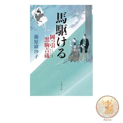 Book Horse Racing: The Police Officer Kurokoma Yoshizo Bunshun Bunko 31-8