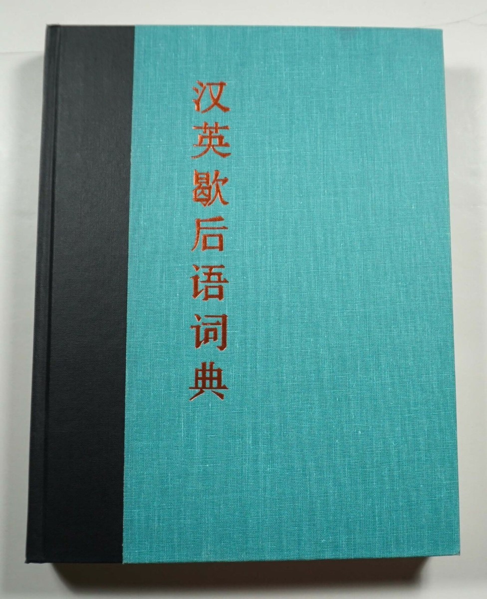 洋書 Chinese ancient famous Dictionary  1995 hardcover Chinese Edition Chinese ancient famous Dictionary 1995 hardcover Chinese Edition