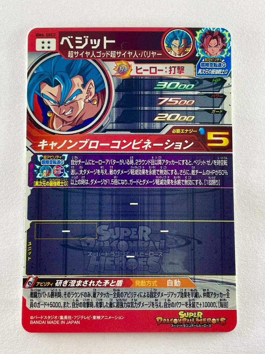 BM6-SEC2 ベジット Vegetto Super Dragon Ball Heroes SEC Card BM6-SEC2 Bandai