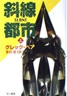 Slant #1 (Queen of Angels) by Greg Bear - Japanese Paperback Edition