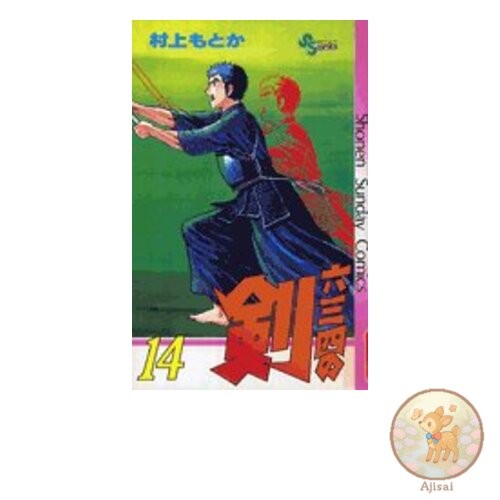 Book Rokusanshi no Ken 14 Shonen Sunday Comics