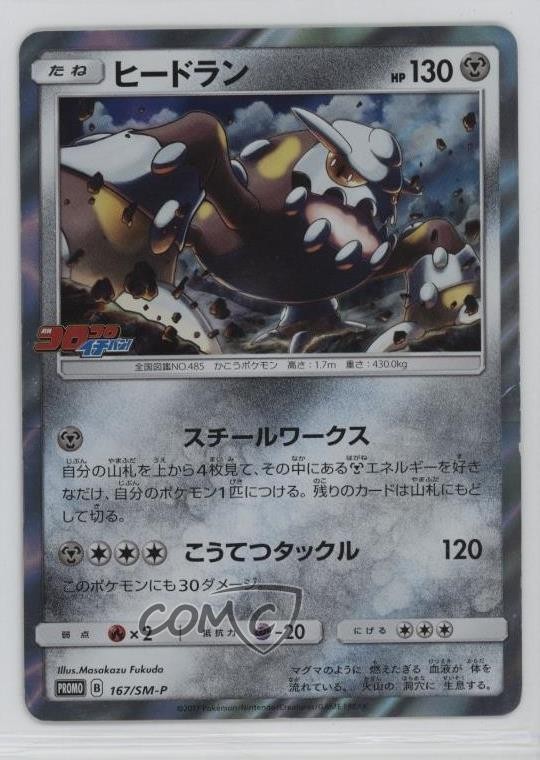 Heatran Japanese Pokémon Sun & Moon SM-P Promo Cards #167/SM-P