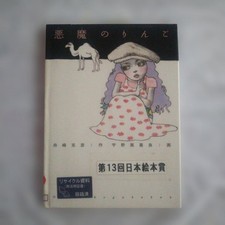 Devil's Apple Katsuhiko Funasaki Akira Uno Illustrated Japanese Picture Book