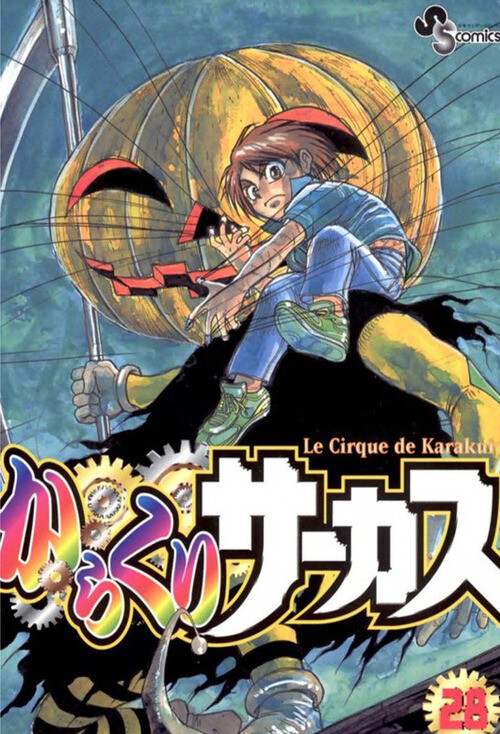 KARAKURI CIRCUS. VOL. 28 FUJITA KAZUHIRO