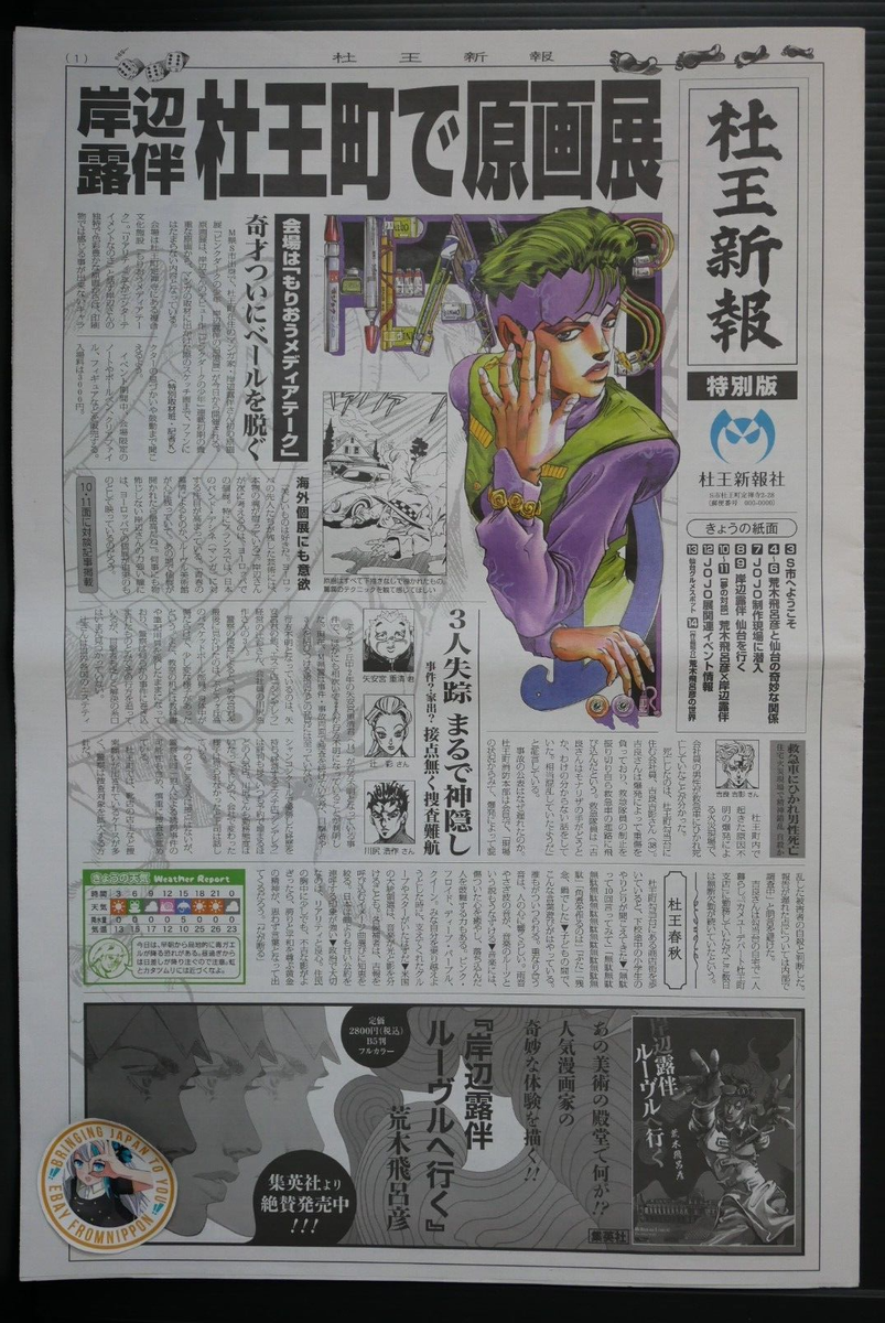 Hirohiko Araki JoJo Exhibition Goods: Mori-oh Shinpou (Newspaper