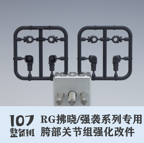 107 Model Upgrade Joint Replace kits For 1/144 RG Akatsuki/Strike