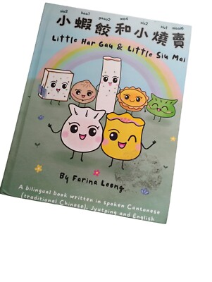 Little Har Gau and Little Siu Mai: A bilingual book 