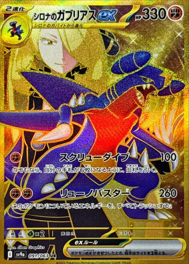 Cynthia's Garchomp Ex 091/063 Sv9a: Heat Wave Arena