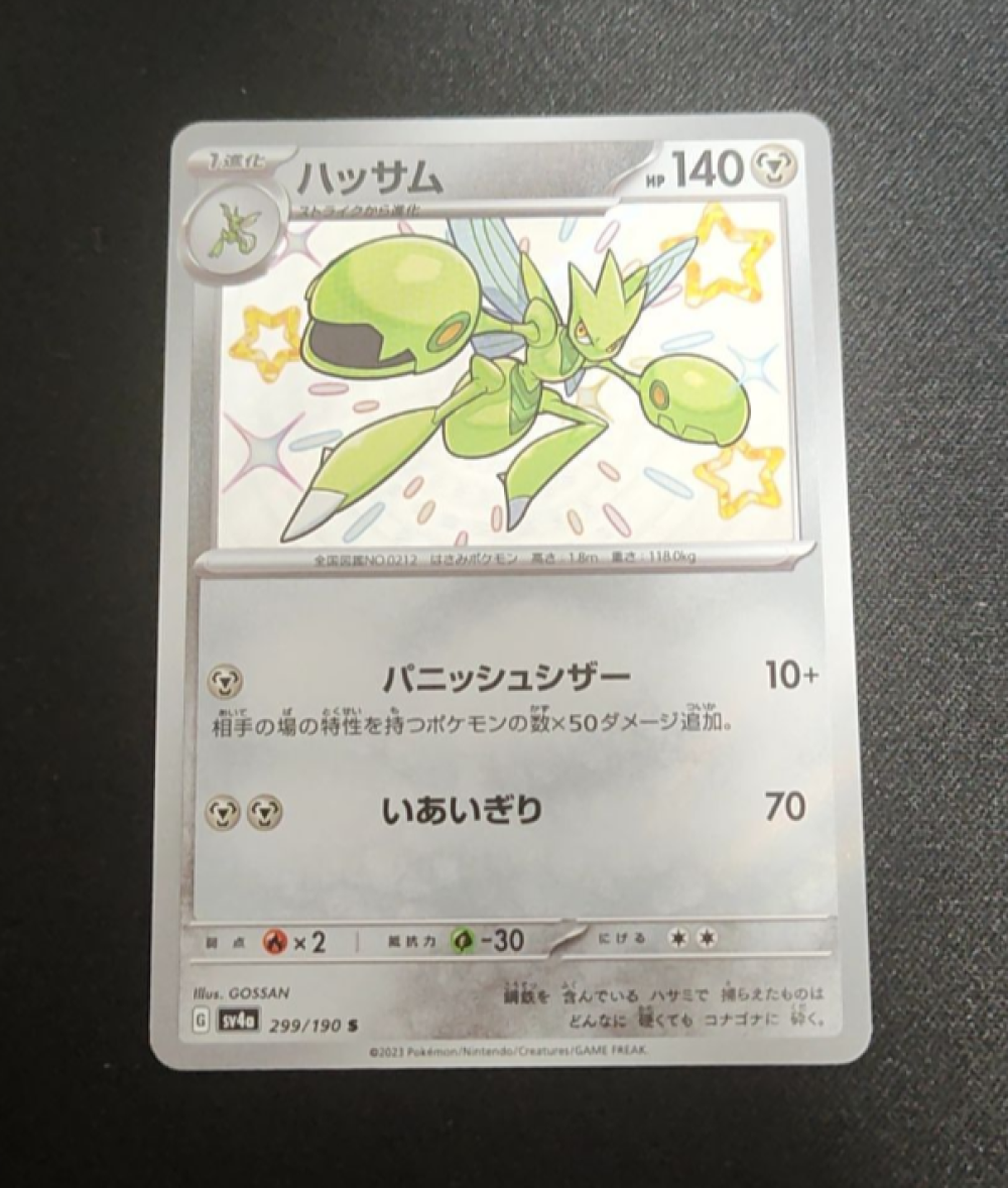 Shiny Scizor S 299/190 SV4a Shiny Treasure ex - Pokemon Card