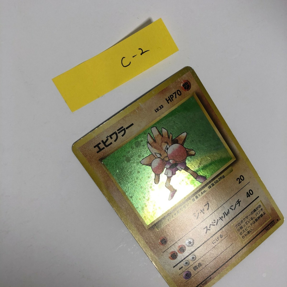 1996年 エビワラー ホロ PSA 10 旧裏　Hitmonchan 1996 HITMONCHAN Pokemon Japanese Pocket Monsters Basic #107