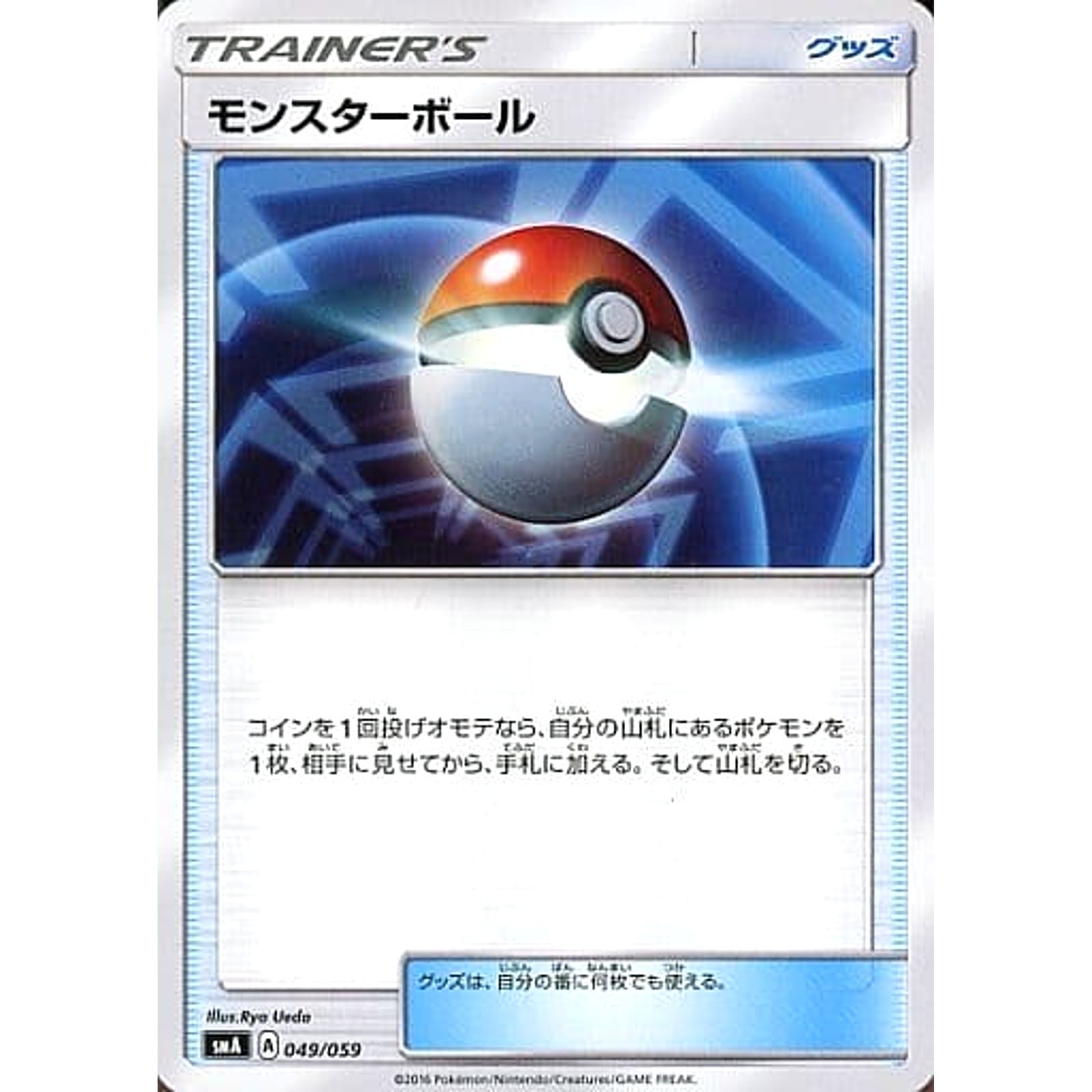 Poke Ball 049/059 SMA Starter Sets GFW Japanese Pokemon Card