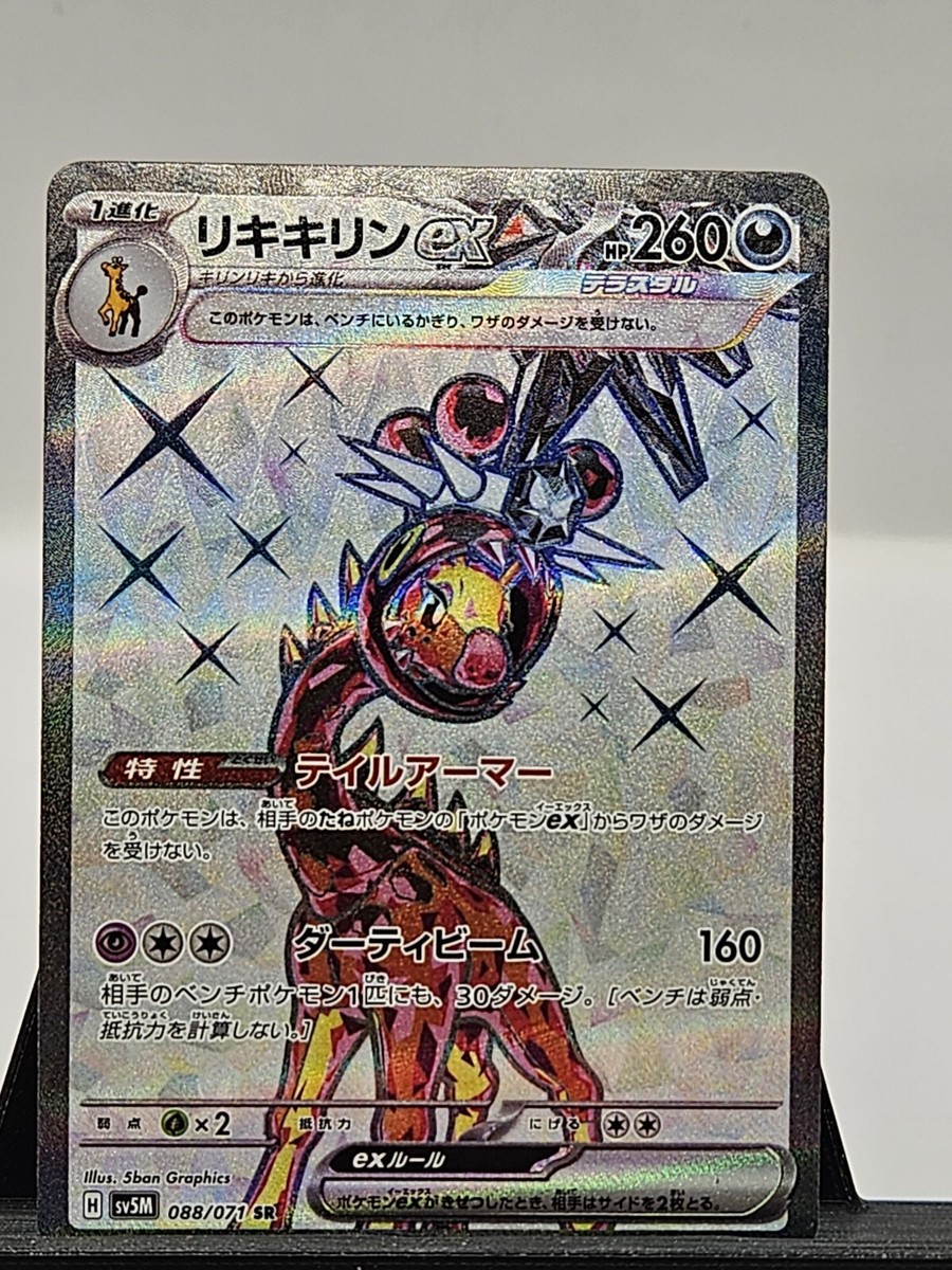 farigiraf pokemon card My friend has a full art that is labelled as an SIR. Is it a common misprint ? : r/PokemonMisprints Power Beam 130 Farigiraf ex SR 088/071 sv5M
