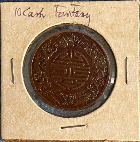 China Copper 10 Cash Mint Error Fantasy Coin AU