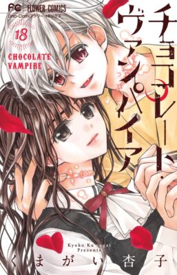 Chocolate Vampire / Anko Kumagai All 18 Manga Set japanese